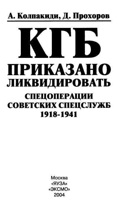 КГБ: приказано ликвидировать<br />(Спецоперации советских спецслужб 1918-1941) - i_001.jpg