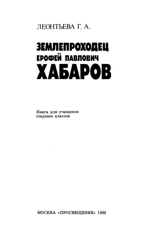 Землепроходец Ерофей Павлович Хабаров<br />(Книга для учащихся старших классов) - i_002.jpg