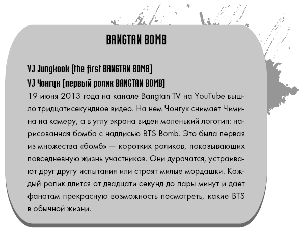 BTS. Биография группы, покорившей мир - i_002.png