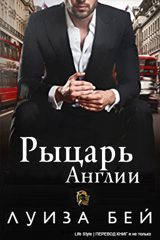 Рыцарь Англии (ЛП) - _1.jpg