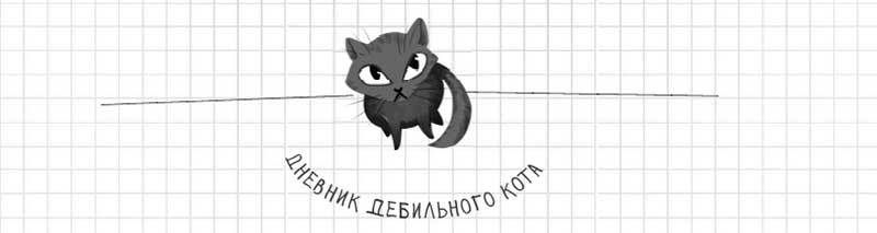 Дневник дебильного кота. Великое путешествие Эдгара - i_006.jpg