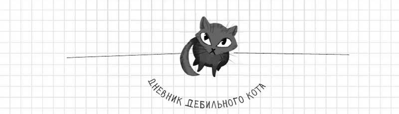 Дневник дебильного кота. Великое путешествие Эдгара - i_014.jpg