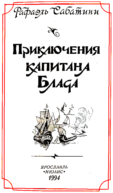 Приключения капитана Блада. Роман, повести - pic_3.png