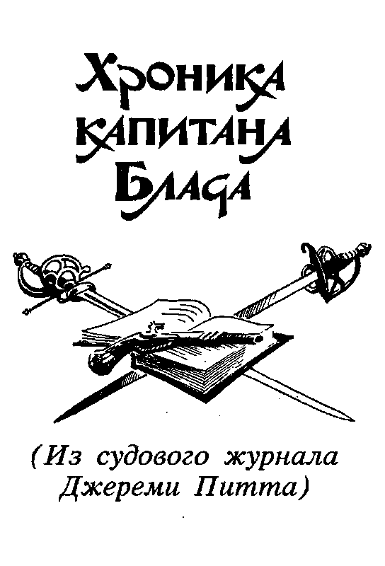 Приключения капитана Блада. Роман, повести - pic_19.png