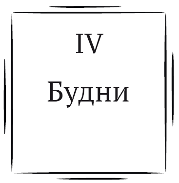 Андеграунд, или То, что мы потеряли - i_004.png