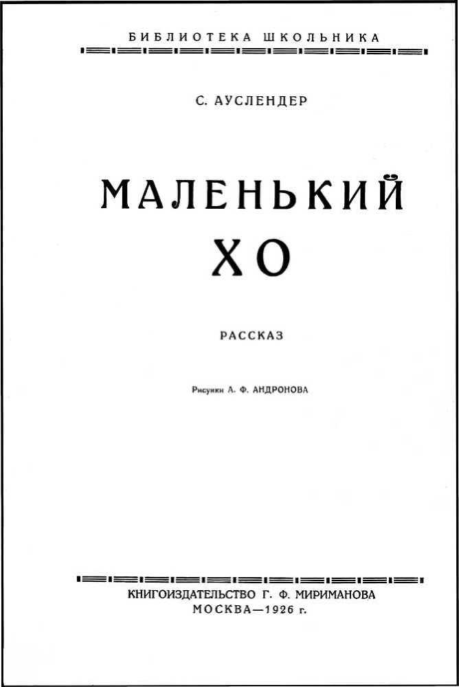 Маленький Хо<br />(Рассказ) - i_001.jpg