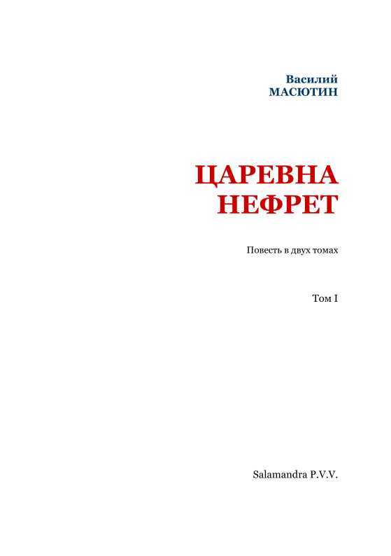 Царевна Нефрет<br />(Том I) - i_002.jpg