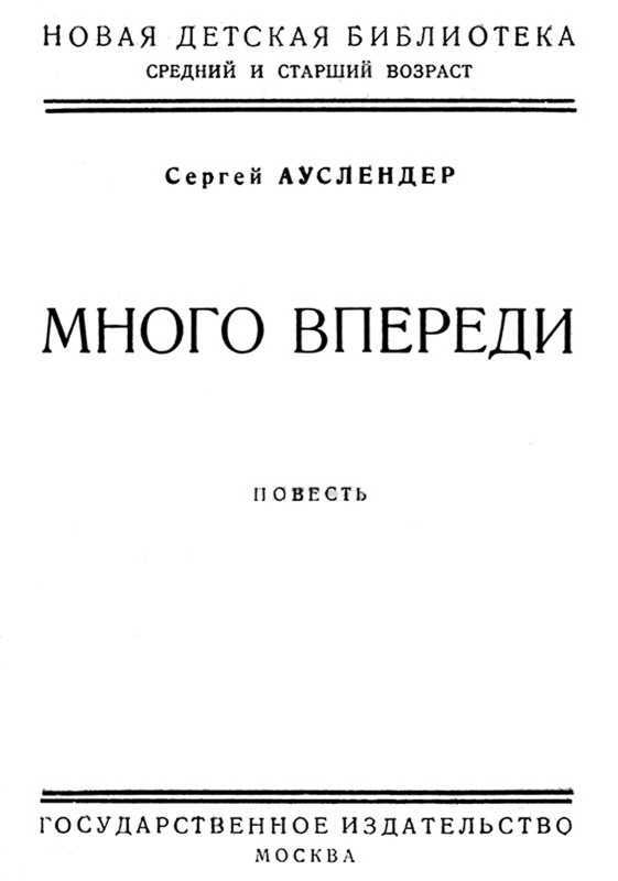 Много впереди<br />(Повесть) - i_001.jpg