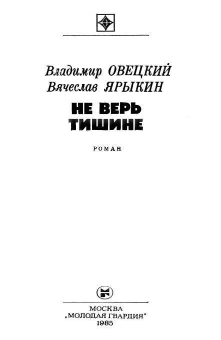 Не верь тишине<br />(Роман) - i_001.jpg