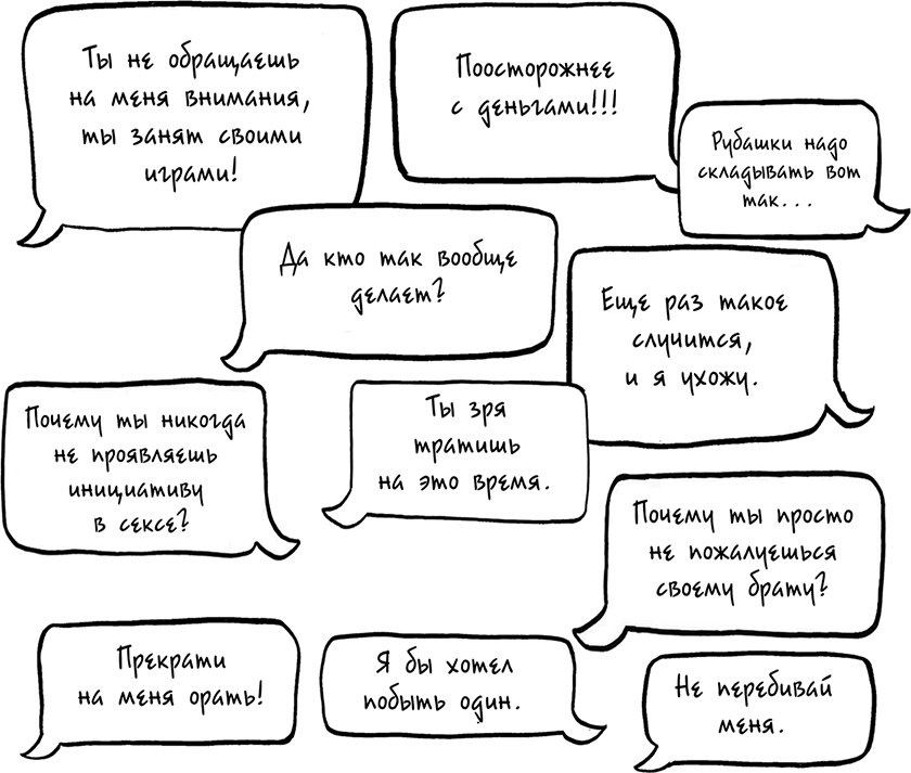 Давай больше не ссориться. 12 типов семейных конфликтов и инструкция по их прекращению - i_006.png