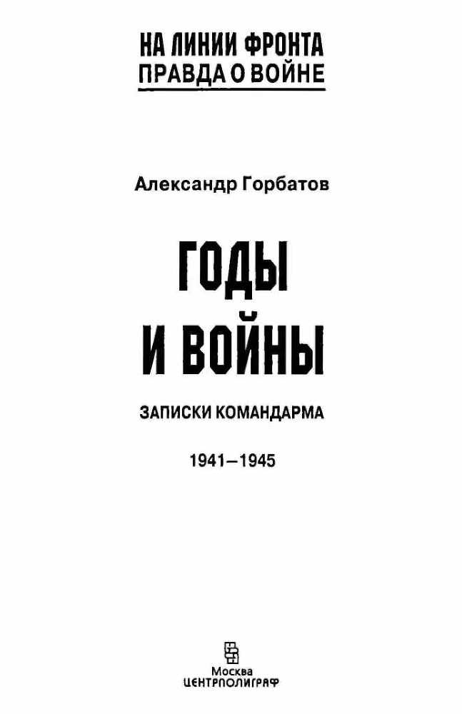 Годы и войны<br />(Записки командарма. 1941-1945) - i_001.jpg