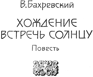 Встречь солнцу. Век XVI—XVII - Barev.png