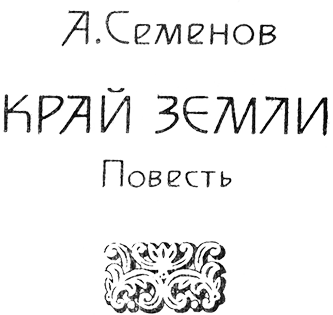 Встречь солнцу. Век XVI—XVII - Semenov.png