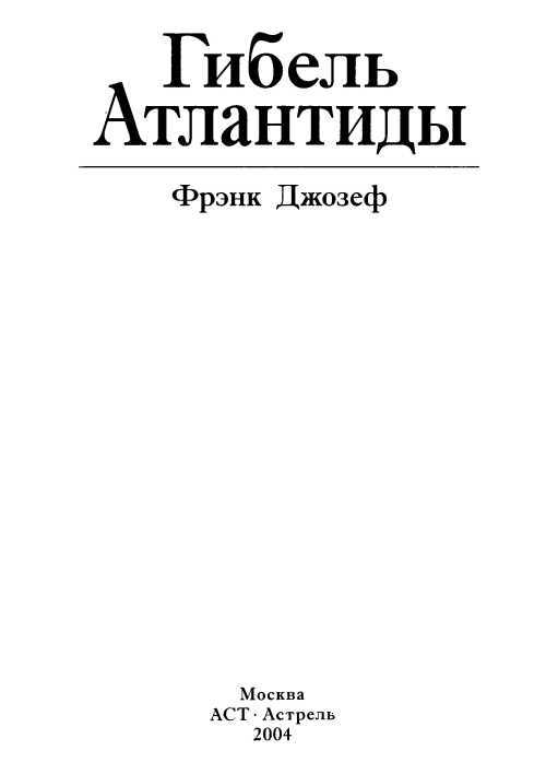 Гибель Атлантиды<br />(Неоспоримые свидетельства падения и гибели легендарной цивилизации) - i_001.jpg