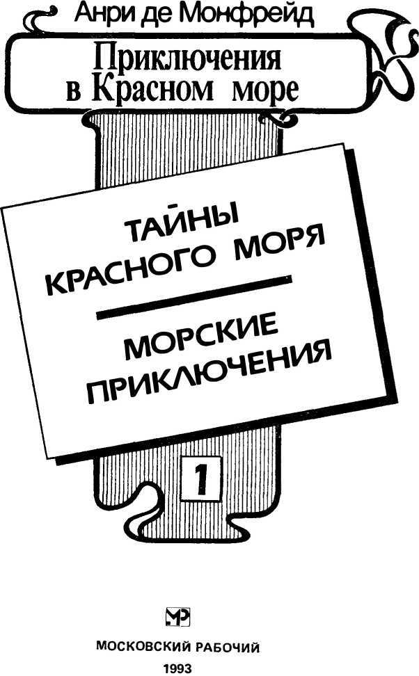 Приключения в Красном море. Книга 1<br />(Тайны красного моря. Морские приключения) - i_002.jpg