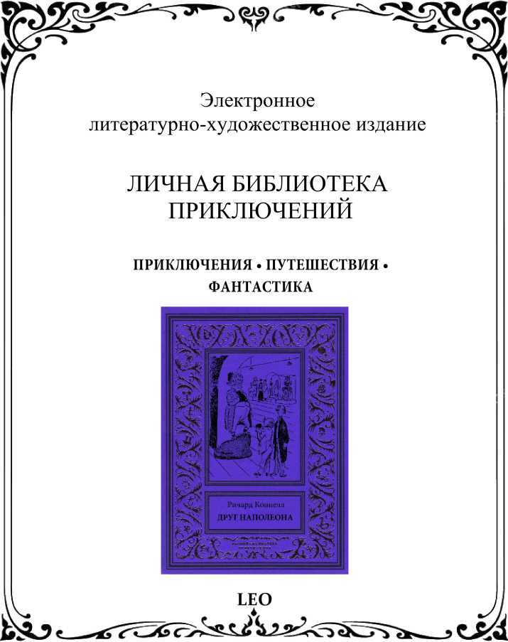 Друг Наполеона<br />(Рассказы) - i_057.jpg