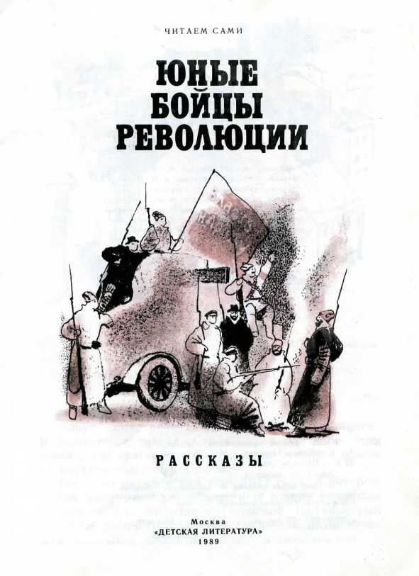 Юные бойцы революции<br />(Рассказы) - i_002.jpg