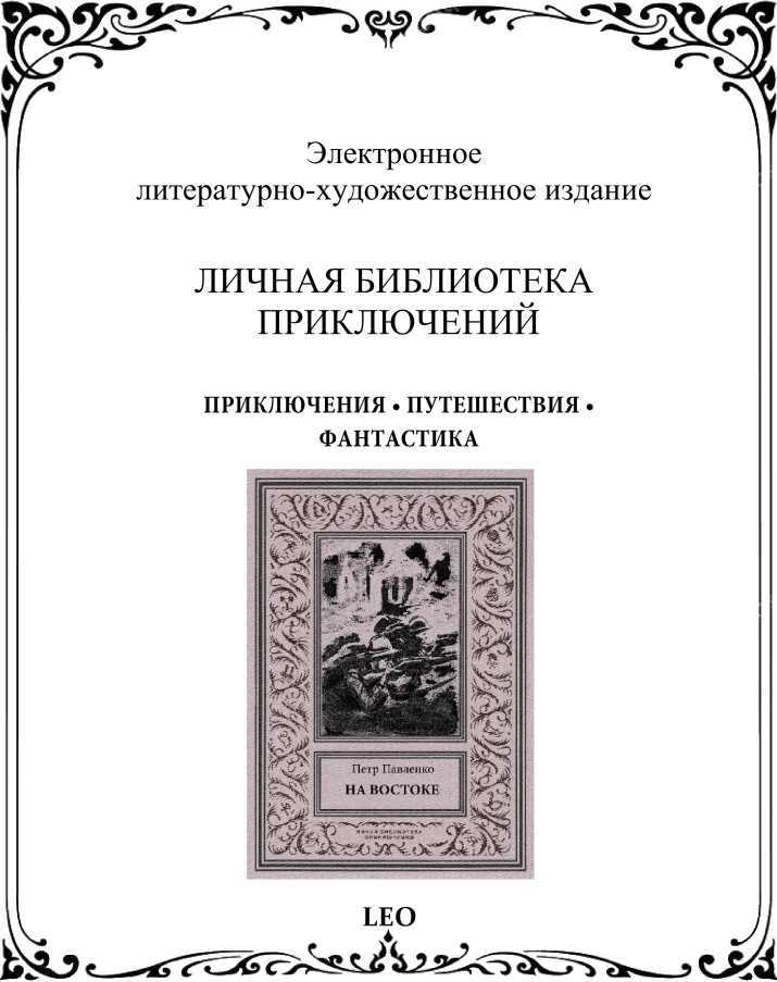 На Востоке<br />(Роман в жанре «оборонной фантастики») - i_036.jpg