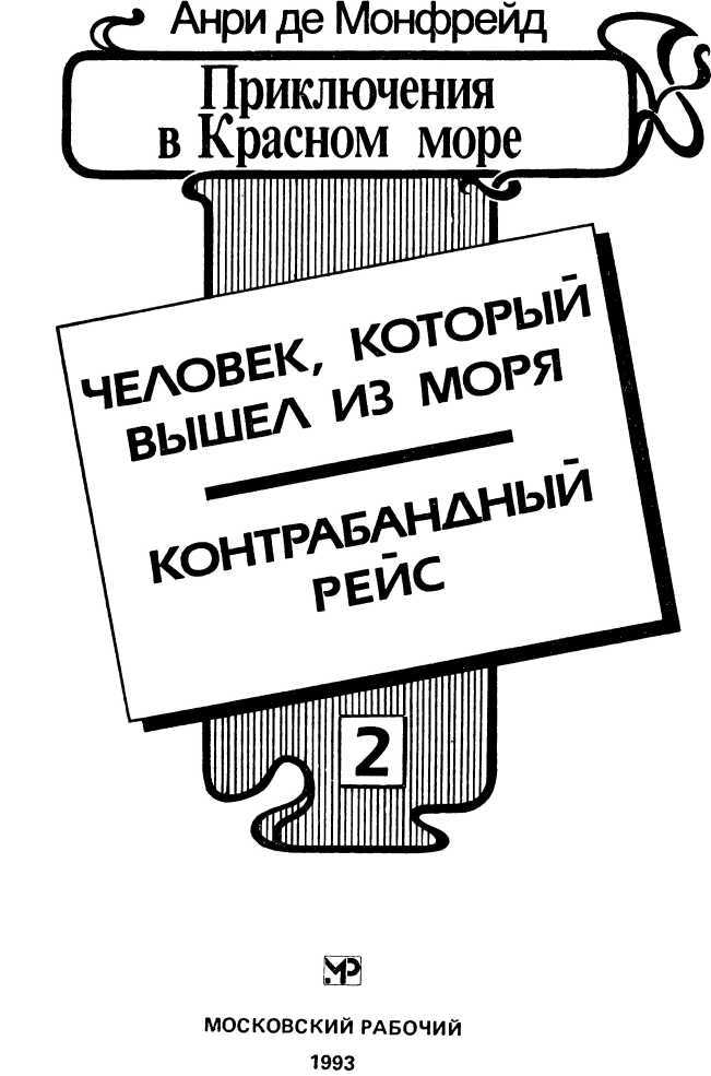 Приключения в Красном море. Книга 2<br />(Человек, который вышел из моря. Контрабандный рейс) - i_002.jpg