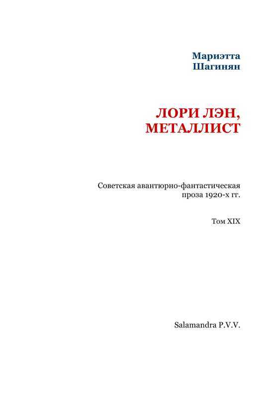 Лори Лэн, металлист<br />(Советская авантюрно-фантастическая проза 1920-х гг. Том XIX) - i_002.jpg