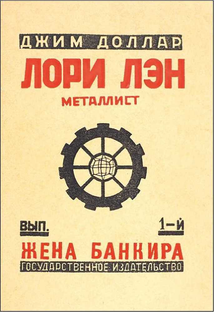 Лори Лэн, металлист<br />(Советская авантюрно-фантастическая проза 1920-х гг. Том XIX) - i_003.jpg