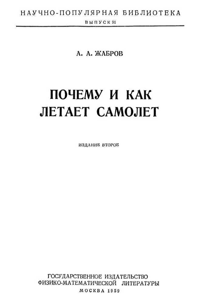 Почему и как летает самолет<br />(Изд. 2-е) - i_001.jpg