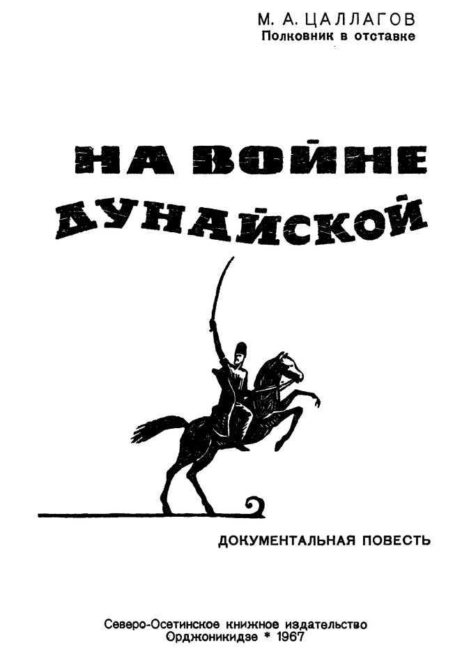 На войне Дунайской<br />(Документальная повесть) - i_001.jpg