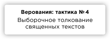 Правда. Как политики, корпорации и медиа формируют нашу реальность, выставляя факты в выгодном свете - i_056.png