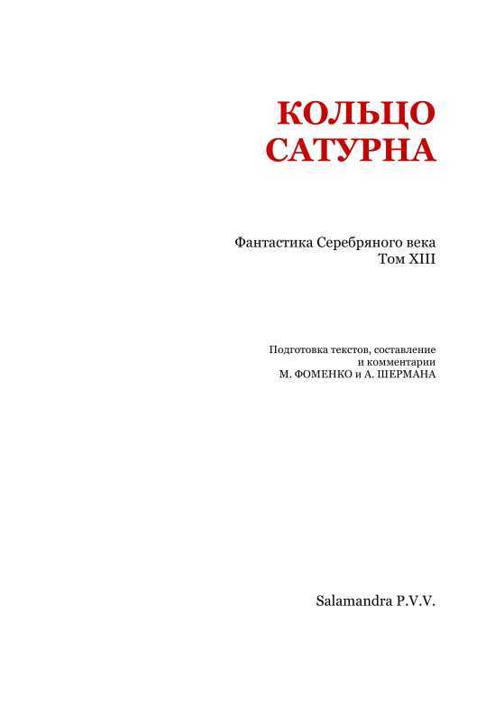 Кольцо Сатурна<br />(Фантастика Серебряного века. Том XIII) - i_002.jpg