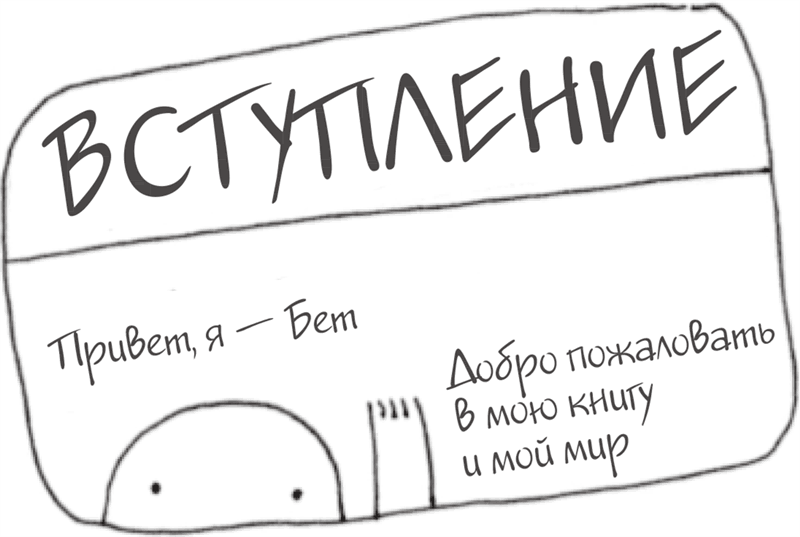 Я это совсем не продумала! Как перестать беспокоиться и начать наслаждаться взрослой жизнью - i_001.png