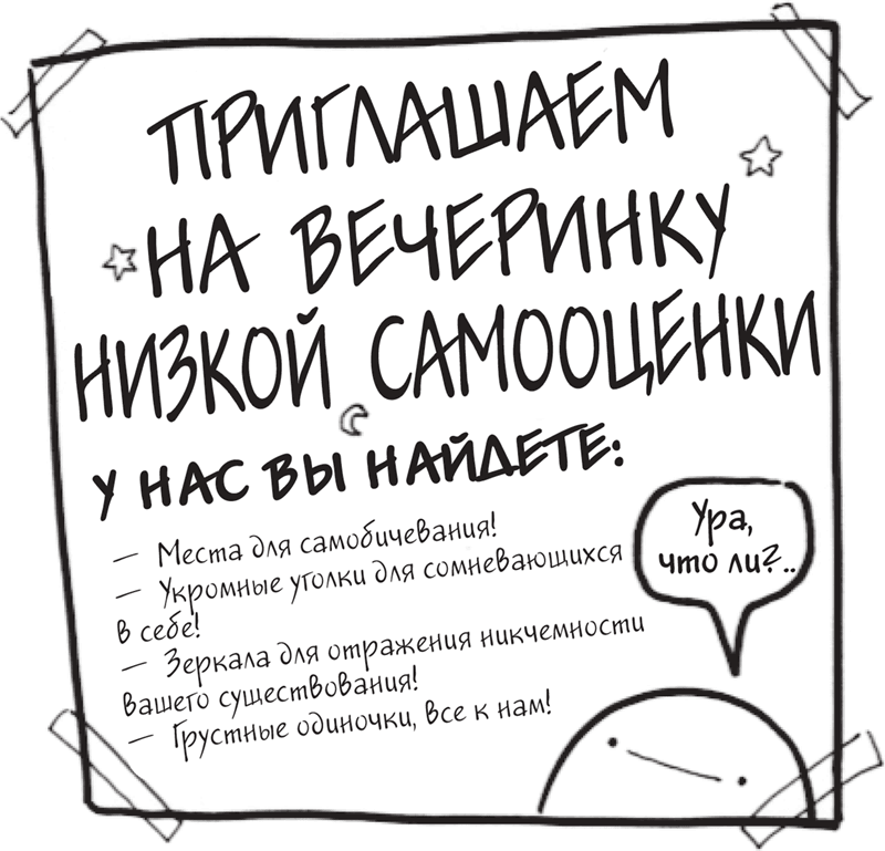 Я это совсем не продумала! Как перестать беспокоиться и начать наслаждаться взрослой жизнью - i_003.png