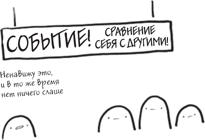 Я это совсем не продумала! Как перестать беспокоиться и начать наслаждаться взрослой жизнью - i_006.png