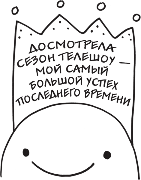 Я это совсем не продумала! Как перестать беспокоиться и начать наслаждаться взрослой жизнью - i_009.png