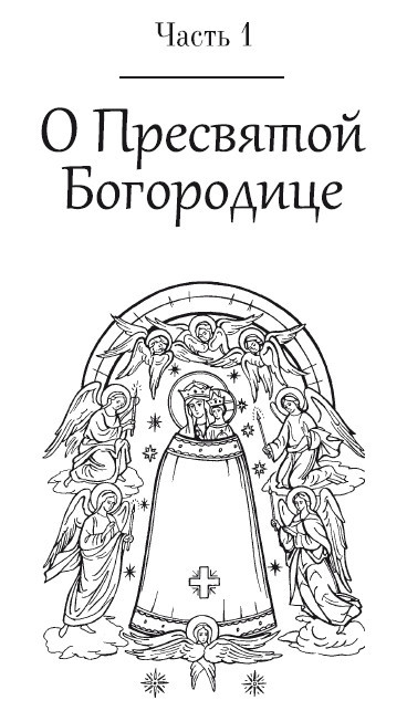 Ходатаица земной и вечной радости: О Пресвятой Богородице - i_006.jpg