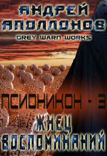 Псионикон (СИ) - _3.jpg