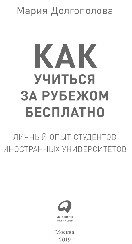 Как учиться за рубежом бесплатно. Личный опыт студентов иностранных университетов - i_001.png