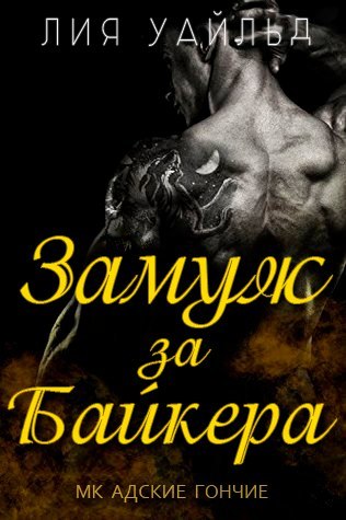 🕮 Замуж за байкера - Лия Уайльд скачать бесплатно в fb2, epub, mobi, pdf, txt, читать онлайн