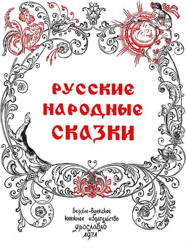 Русские народные сказки<br />(Илл. Р. Белоусов) - i_001.jpg