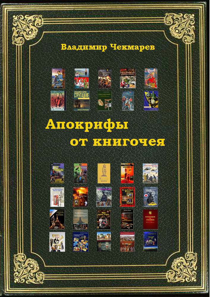 Апокрифы от книгочея - _1.jpg