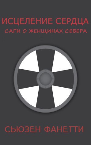 Исцеление сердца (ЛП) - _0.jpg