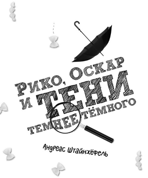 Рико, Оскар и тени темнее тёмного - i_001.jpg