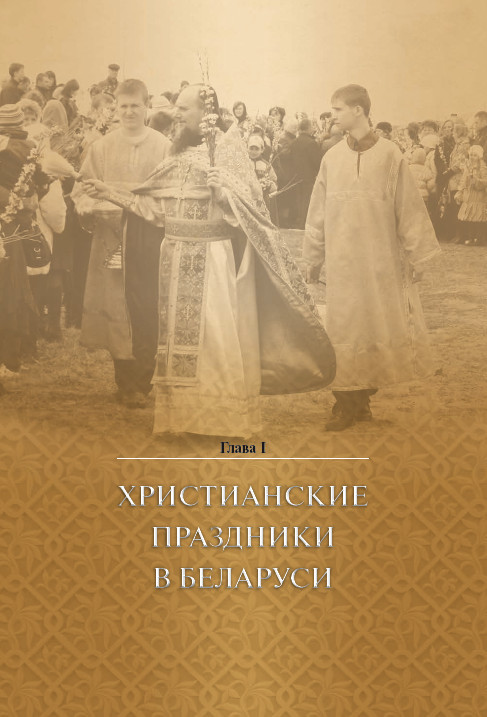 Христианские праздники, обряды и таинства в Беларуси в прошлом и настоящем - i_002.jpg