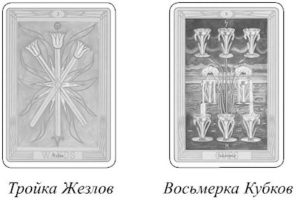 Книга Таро Райдера–Уэйта. Все карты в раскладах «Компас», «Слепое пятно» и «Оракул любви» - i_007.jpg