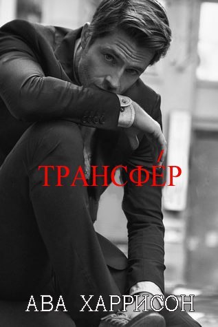 Трансфер (ЛП) - _1.jpg