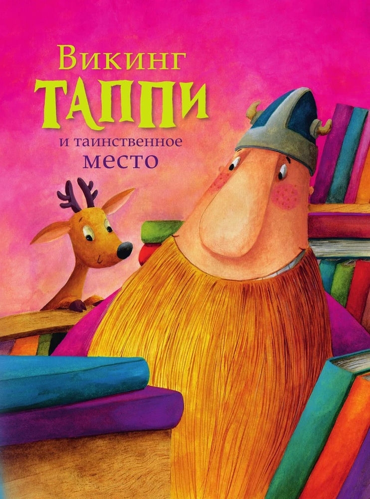 Большая книга приключений викинга Таппи (сборник) - i_001.jpg