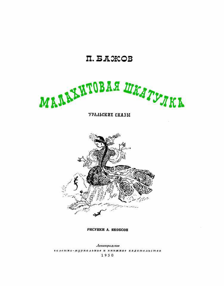 Малахитовая шкатулка<br />(Уральские сказы. Илл. А.Н. Якобсон) - i_002.jpg