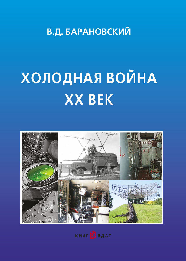 Холодная война XX век - cover.jpg