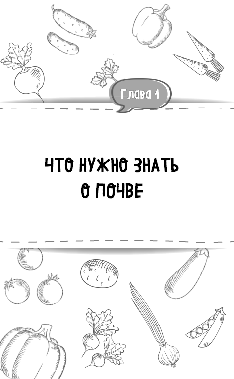 Сад и огород без усилий. Настольная книга мудрого дачника - i_001.png