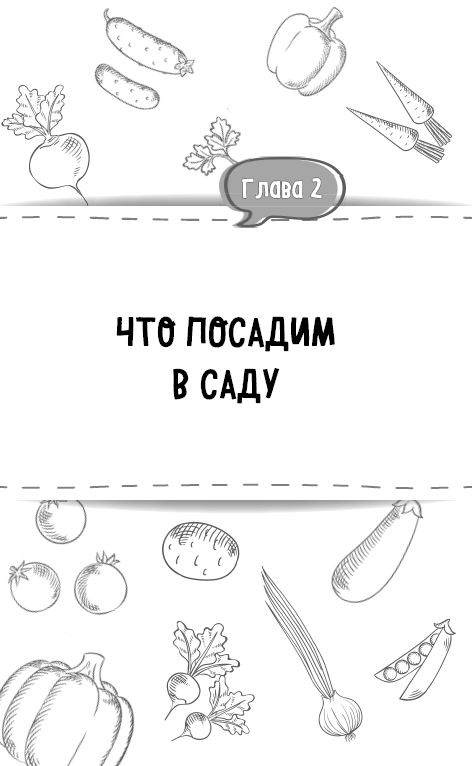 Сад и огород без усилий. Настольная книга мудрого дачника - i_005.png