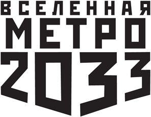 Метро 2033: Холодное пламя жизни (сборник) - i_001.png